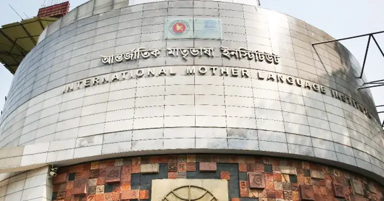 আন্তর্জাতিক মাতৃভাষা ইনস্টিটিউট (আইএমআই)